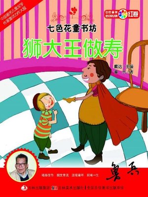 cover image of 七色花童书坊：狮大王做寿
